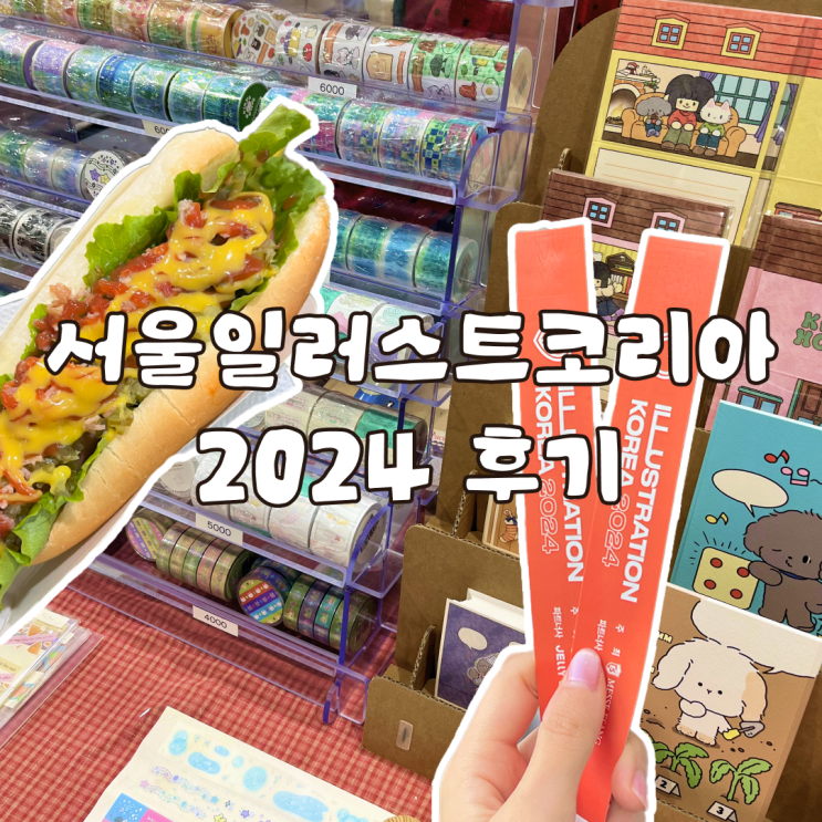  2024 서울 일러스트 코리아 윈터 무료 관람 초청 후기