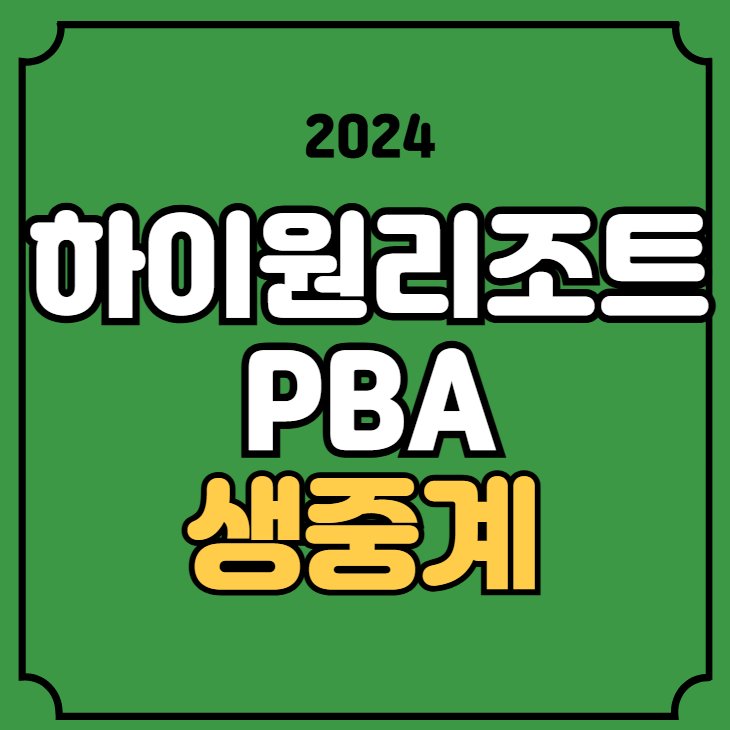 유튜브 <b>64강</b> 32강 16강 준결승... 순위 김가영 <b>조재호</b> <b>최성원</b>