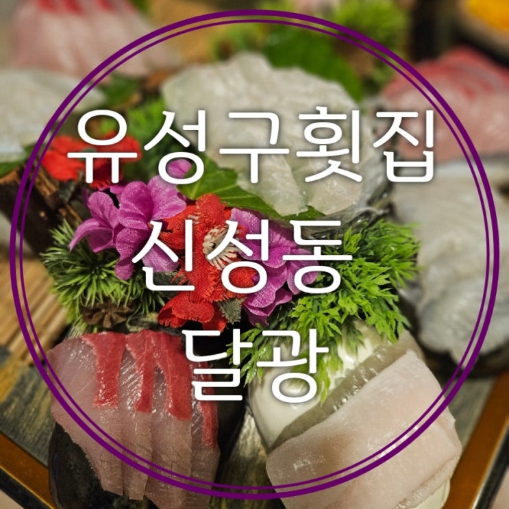  대전 유성구 횟집 달광 달달한 광어 회 맛집