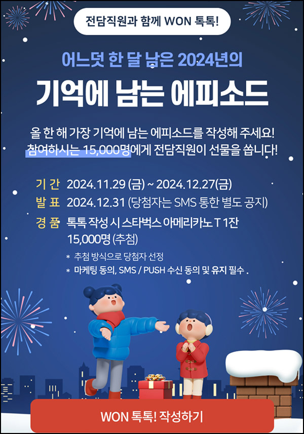 우리은행 WON톡톡 에피소드 이벤트(스벅 15,000명)추첨~12.27 우리은행 WON톡톡 에피소드 이벤트(스벅 15,000명)추첨~12.27