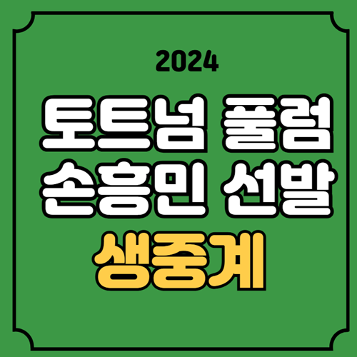 중계 <b>손흥민</b> 선발 라인업 12월 1일 13라운드 승부예측 <b>풀럼전</b>... 