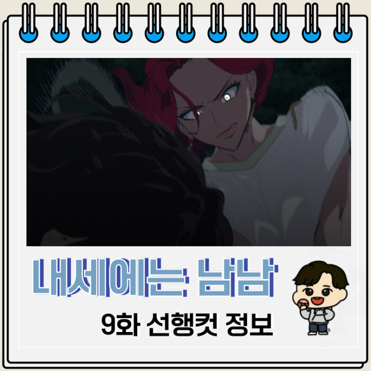 내세에는 남남이 좋겠어 9화 선행컷 스오 내세에는 남남이 좋겠어 9화 선행컷 스오