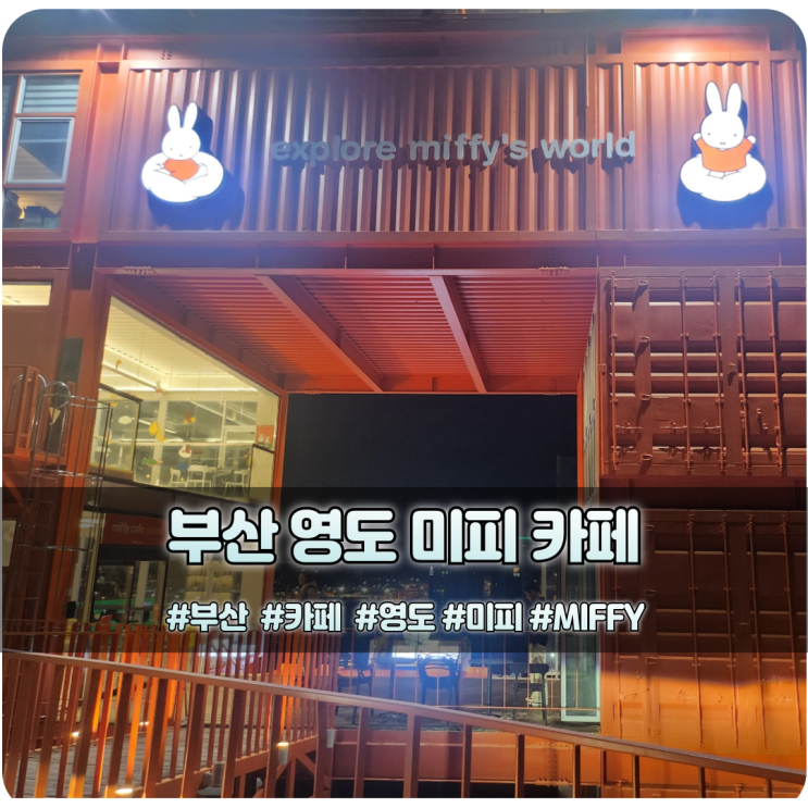  영도 미피카페 miffy 굿즈와 포토존 신기산업