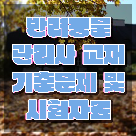  반려동물 생활관리사 , 반려동물관리사 자격증 취득한 노하우 공유드려요