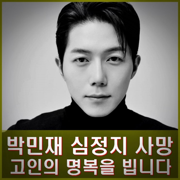 <b>배우</b> 박민재 중국 심장마비 심정지 사망 <b>향년 32세</b> 프로필... 