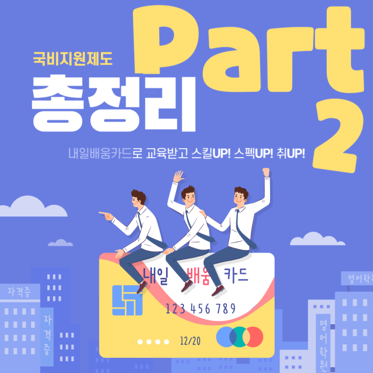  국비 지원 제도 완벽 정리 : 중복지원,제한조건