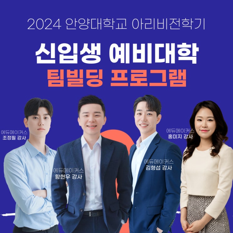  신입생 예비대학 팀빌딩 프로그램 - 안양대학교 아리비전학기 (2024)