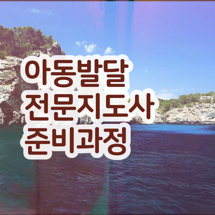  아동발달전문지도사 준비기간 , 아동발달전문지도사 자격증 20일 만에 취득한 노하우 짚어드려요