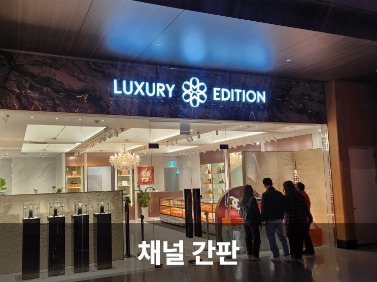  빛으로 말하는 채널 간판의 모든 것