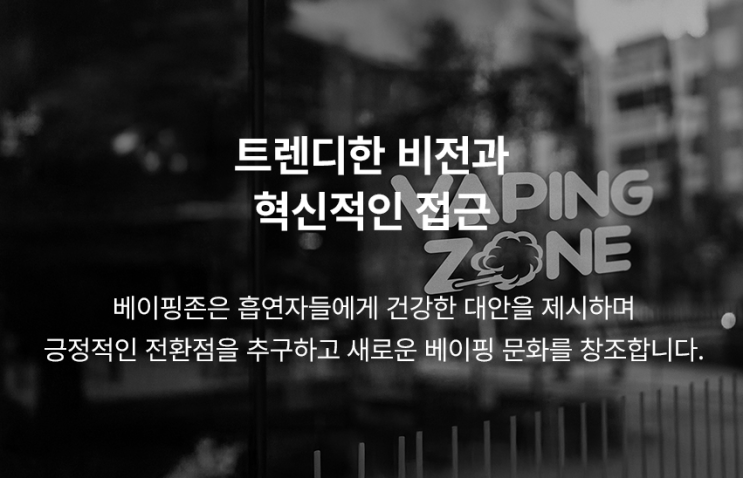  전자담배 사이트 신뢰할 수 있는 베이핑존
