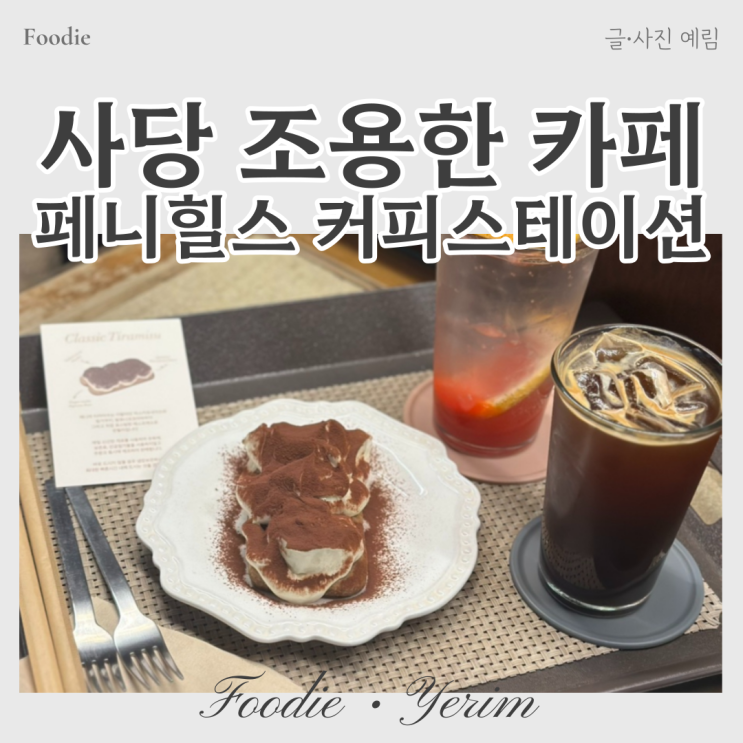  사당 조용한 카페 페니힐스 커피스테이션