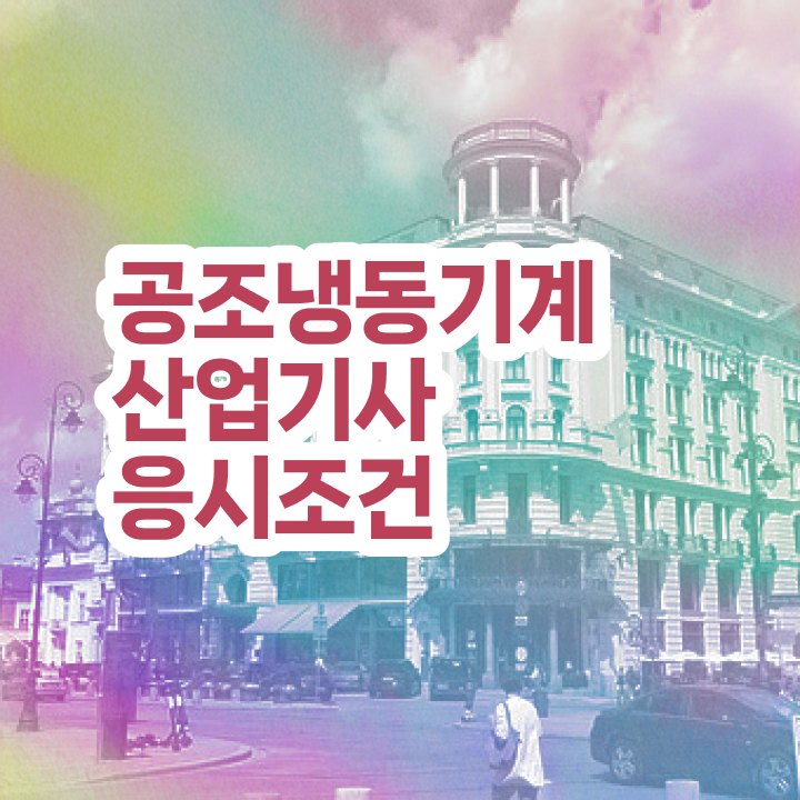  공조냉동기계산업기사 시험응시조건 온라인으로 편하게 성공한 비법