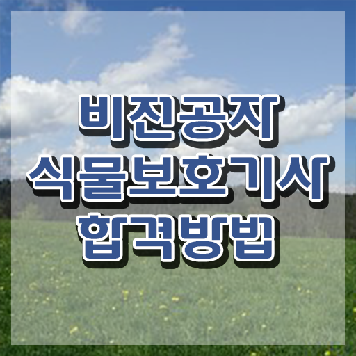  식물보호기사 시험 , 식물보호기사 응시자격 온라인 과정으로 간단하게 끝낸 후기