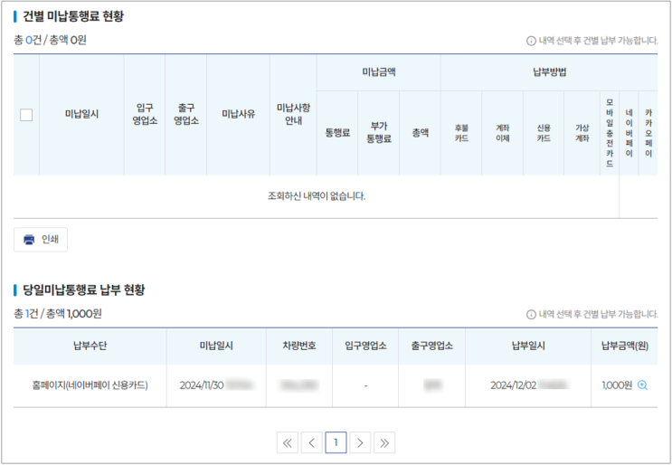 하이패스 단말기 배터리 방전으로 인한 하이패스 미납요금 온라인 납부하기 하이패스 단말기 배터리 방전으로 인한 하이패스 미납요금 온라인 납부하기