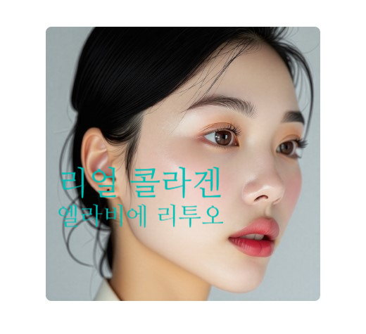  안산피부과 엘라비에 리투오 vs 레티젠 콜라겐주사 비교