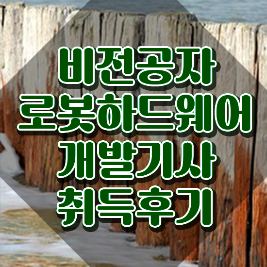  로봇하드웨어개발기사 로봇하드웨어개발기사 자격요건 인강만 듣고 쉽고 빠르게 끝낸 비법