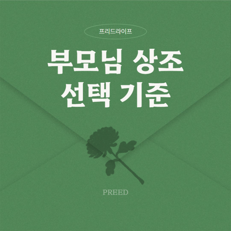 부모님 상조보험 경제적 부담 줄이고 품격을 더해