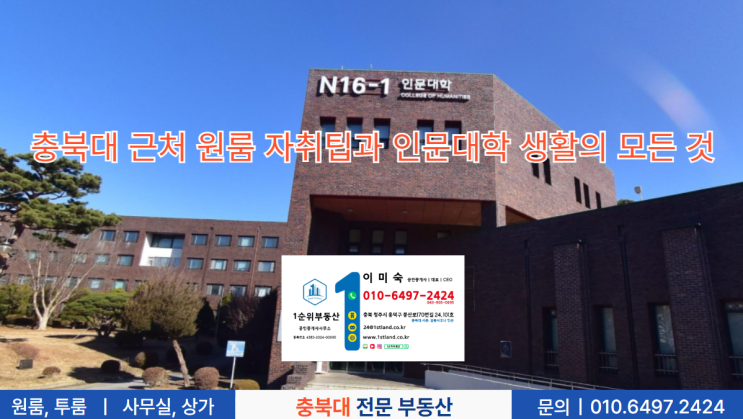  충북대 근처 원룸 자취팁과 인문대학 생활의 모든 것