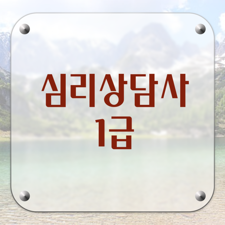 심리상담사 책 , 심리상담사 자격증 취득한 정보 전격분석