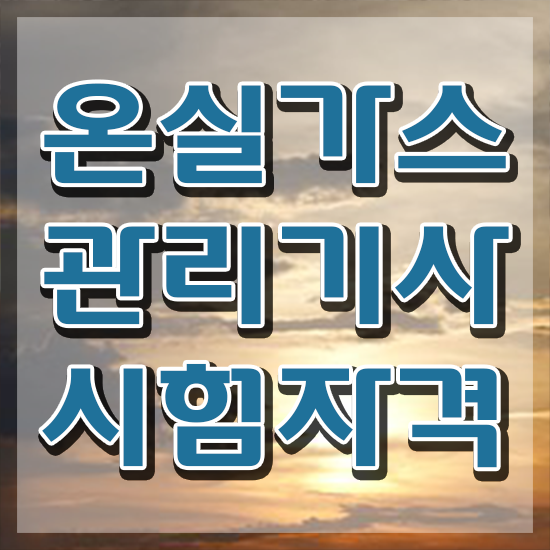  온실가스관리기사 시험응시조건 인강으로 간편하게 끝낸 방법
