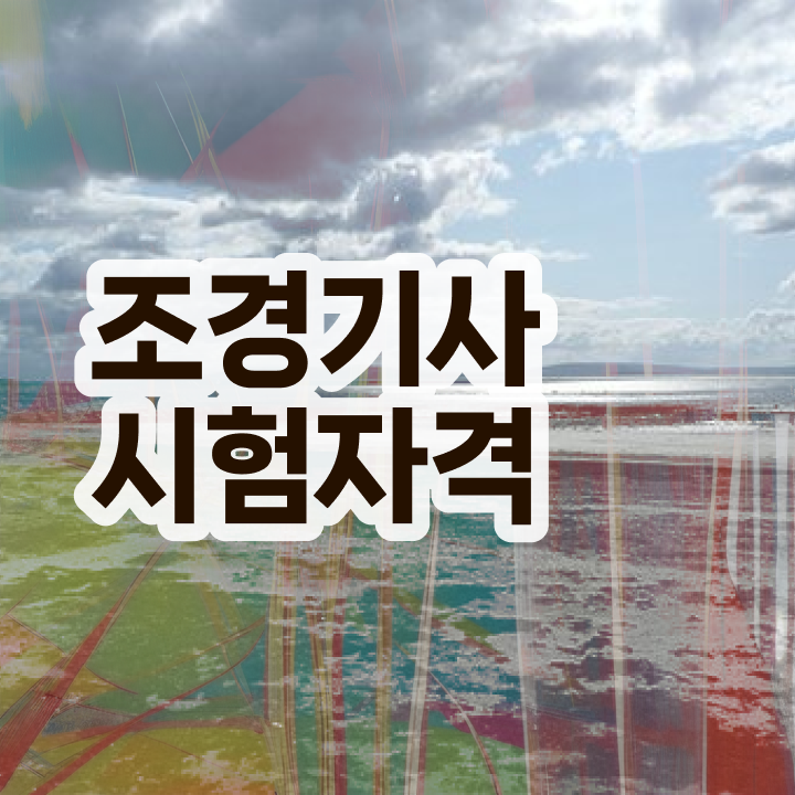  , 조경기사 시험자격 인강만 듣고 단기간에 준비한 방법