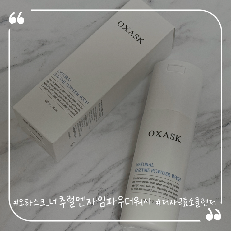  오하스크 네추럴 엔자임 파우더 워시 저자극효소클렌저추천