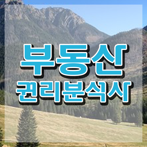  동탄경매학원 , 부동산권리분석사자격증 준비한 방법 , 하는일