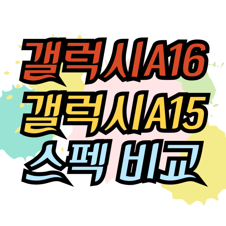 갤럭시 A16 출시 A15 스펙 비교 삼성 가성비폰 추천 갤럭시 A16 출시 A15 스펙 비교 삼성 가성비폰 추천