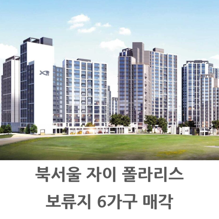 북서울 자이 폴라리스 보류지 6가구 매각 소식
