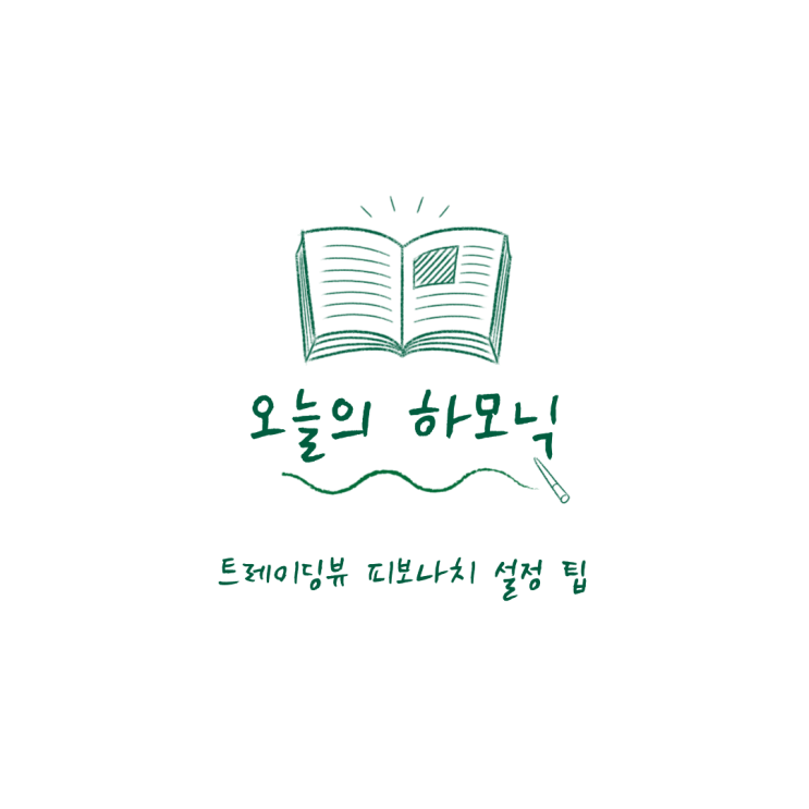  트레이딩뷰 피보나치 설정 팁, 구름대 익절 구간 쉽게 잡기