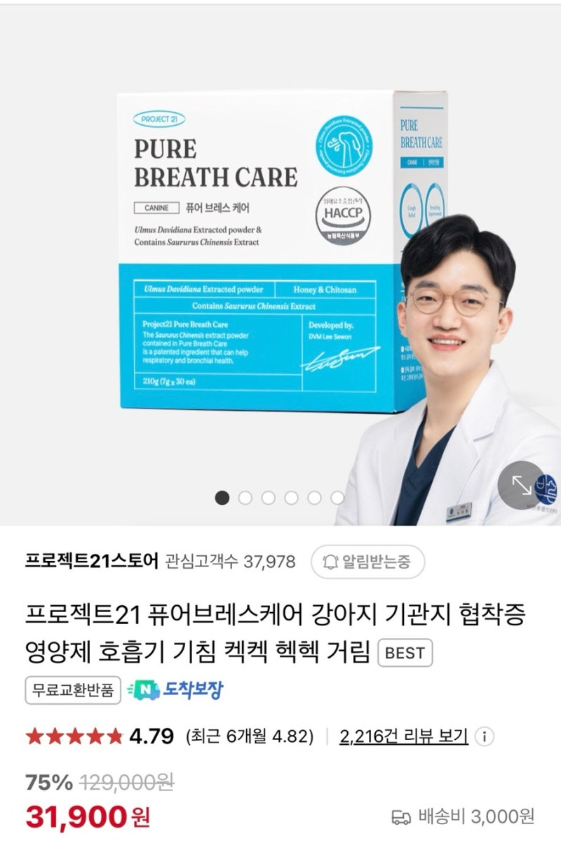 내돈내산 / 프로젝트21 퓨어브레스케어 강아지 기관지 협착증 영양제