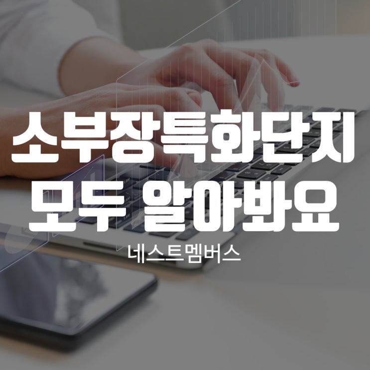  소부장특화단지 정보 알아보기