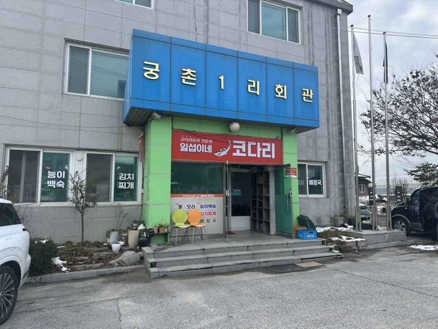 일섭이네코다리 사진 2
