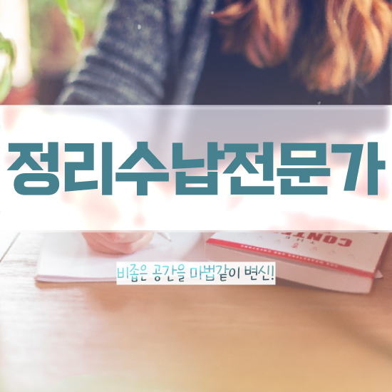  울산집정리 , 쉽고 간편하게 정리수납전문가 취득한 과정 핵심 정보 가득