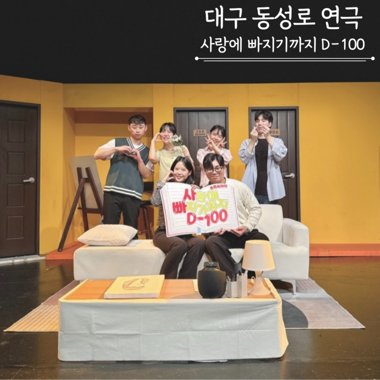 대구연극 사랑에빠지기까지D-100 대구동성로이색데이트 대구연극 사랑에빠지기까지D-100 대구동성로이색데이트