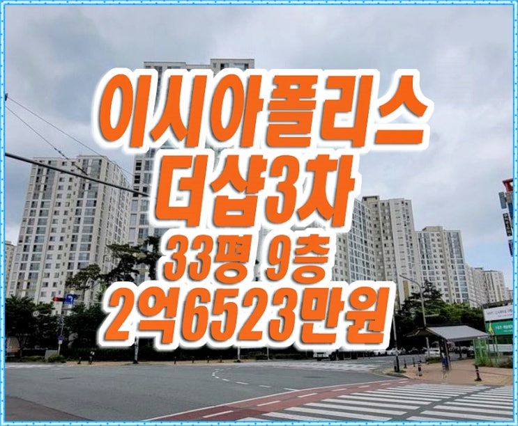대구동구아파트경매 봉무동 이시아폴리스더샵3차 33평형 대구동구아파트경매 봉무동 이시아폴리스더샵3차 33평형