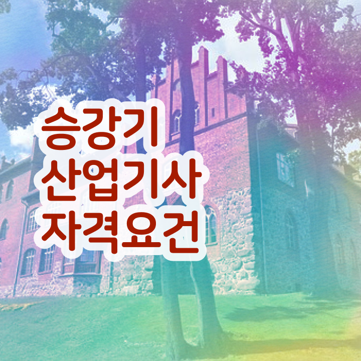  승강기산업기사 승강기산업기사 자격요건 학점은행제로 편하게 완료한 전략
