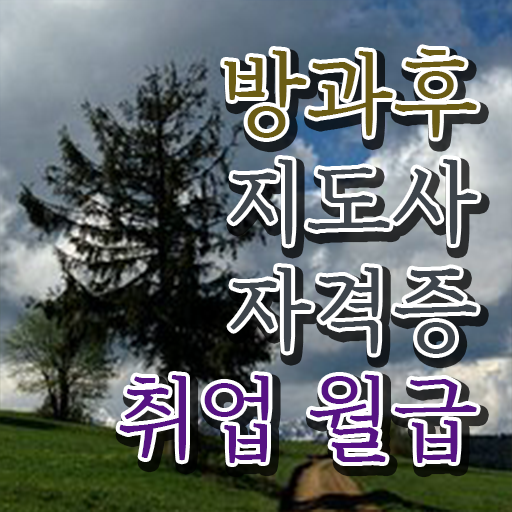  방과후강사월급 , 방과후지도사 간단하게 취득한 방법 체크
