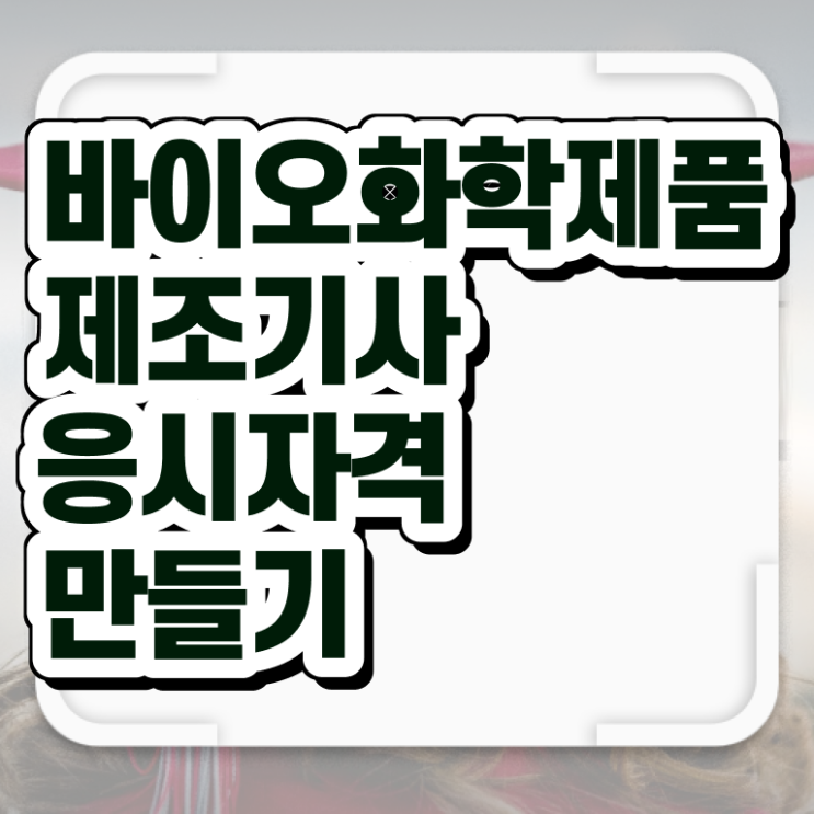  바이오화학제품제조기사 자격요건 독학으로 간편하게 끝낸 비법