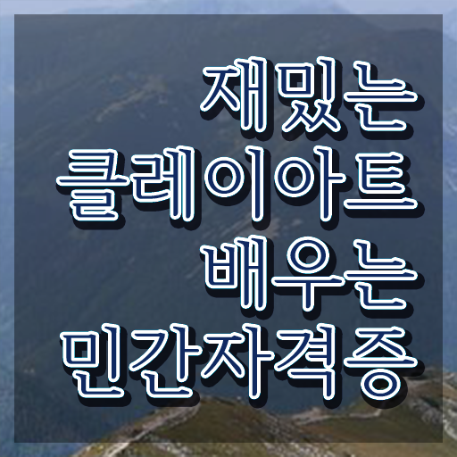  , 클레이아트전문가 자격증 1달 만에 학습한 후기 정리