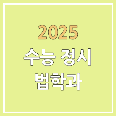 2025 수능 정시 법학과·법대 | 가군·나군·다군 선발 인원 | 과년도 경쟁률, 커트라인, 추가합격, 예비번호 2025 수능 정시 법학과·법대 | 가군·나군·다군 선발 인원 | 과년도 경쟁률, 커트라인, 추가합격, 예비번호