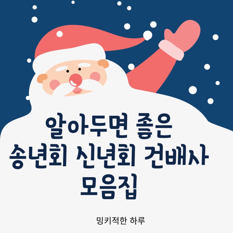  송년회 건배사 추천 신년회 회식 모임 센스있는 건배사 모음집