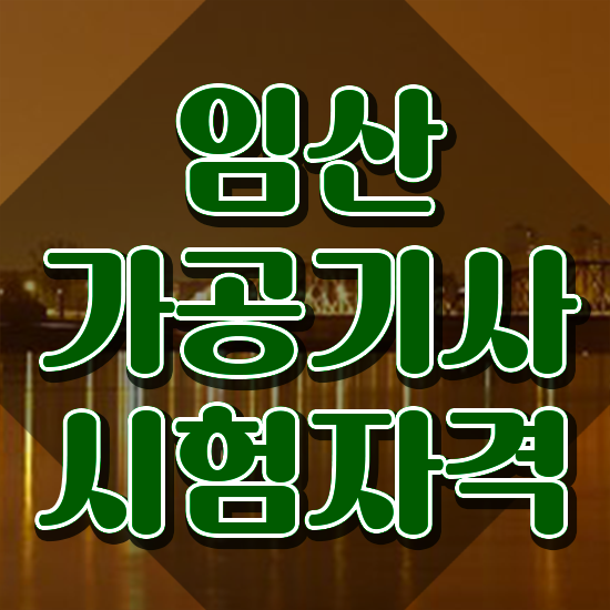  임산가공기사 임산가공기사 시험응시조건 인강으로 간편하게 성공한 비법