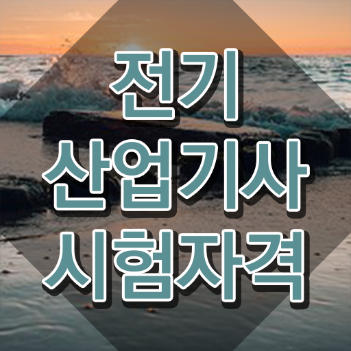  전기산업기사 용량 , 전기산업기사 시험응시자격 독학으로 단기간에 끝낸 팁