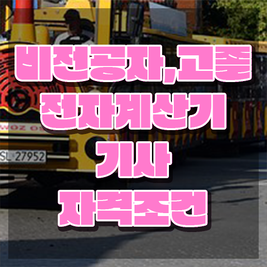  전자계산기기사 전자계산기기사 시험응시조건 온라인으로 단기간에 준비한 후기