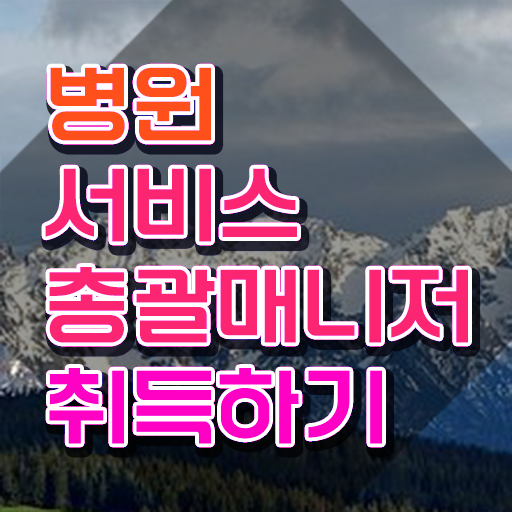  병원서비스총괄매니저 필기응시자격 , 병원서비스총괄매니저 자격증 직장인도 쉽게 합격한 후기 , 구직정보