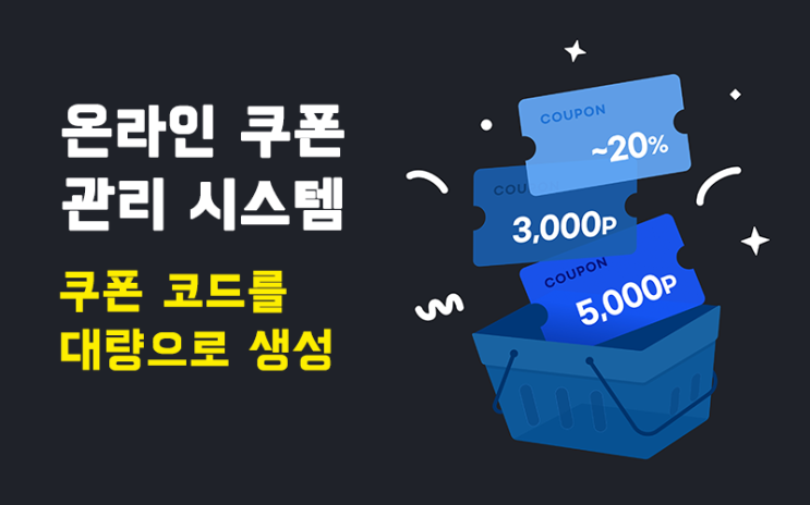 온라인 쿠폰을 대량으로 생성하고 관리하는 방법에 대한 궁극의 가이드