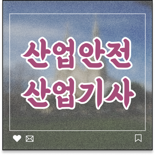  산업안전산업기사 실기 공부법 산업안전산업기사 시험응시자격 인강만 듣고 단기간에 끝낸 전략