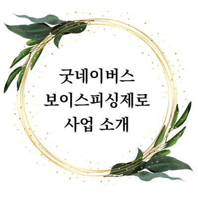  [굿네이버스 보이스피싱제로 심리 상담 비용 지원] 보이스피싱 피해, 함께 극복할 수 있습니다