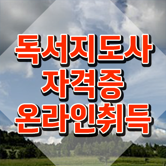  유아독서지도사 , 독서지도사 자격증 직장인도 쉽게 취득한 과정 최단기간 취득한 과정